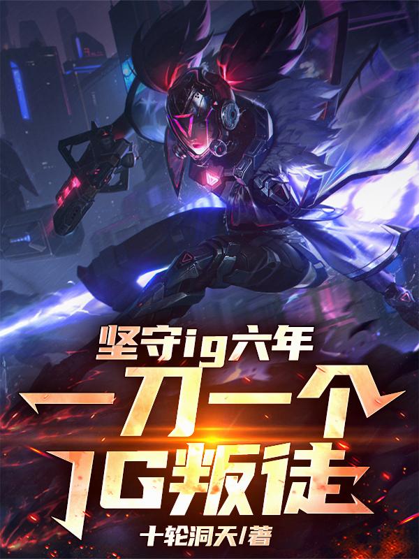 ����IG���꣬һ��һ��IG��ͽ