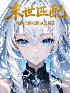 ĩ��ƥ�䣺�ҵ�ŮżԽ��ս��Խǿ